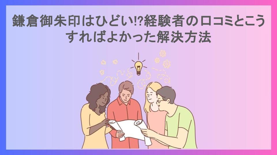 鎌倉御朱印はひどい!?経験者の口コミとこうすればよかった解決方法